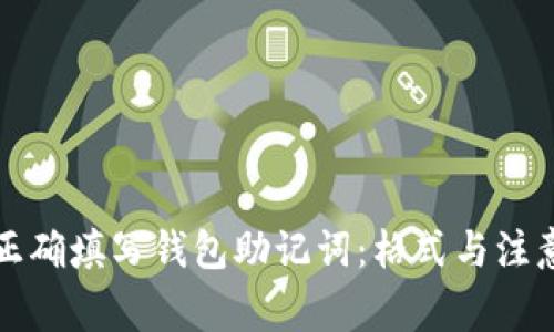 如何正确填写钱包助记词：格式与注意事项