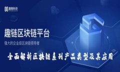 全面解析区块链系列产品