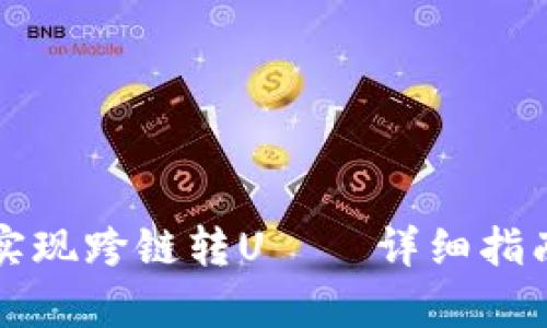 TP钱包如何实现跨链转U——详细指南与步骤解析