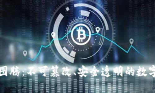 区块链的图腾：不可篡改、安全透明的数字验证特性