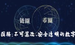 区块链的图腾：不可篡改