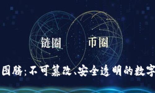 区块链的图腾：不可篡改、安全透明的数字验证特性
