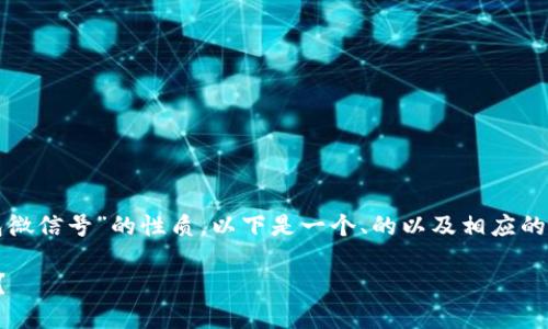 考虑到您的查询关于“tp钱包微信号”的性质，以下是一个、的以及相应的内容提纲和相关问题的介绍。

如何通过TP钱包找到微信号？