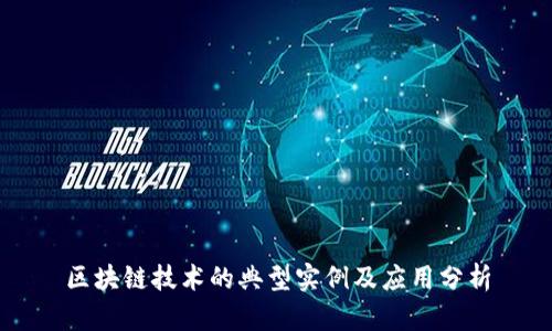 区块链技术的典型实例及应用分析