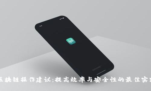 区块链操作建议：提高效率与安全性的最佳实践