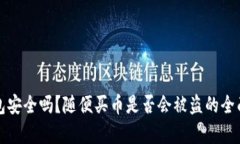 tp钱包安全吗？随便买币是
