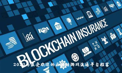 2023年最受欢迎的区块链游戏流通平台推荐