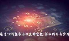 如何通过TP钱包参与以太坊