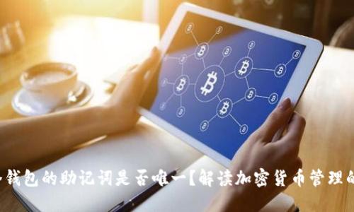  每个钱包的助记词是否唯一？解读加密货币管理的本质