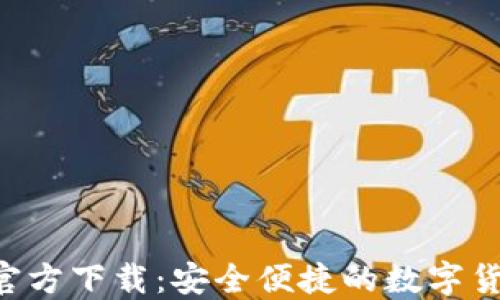 
TP钱包APP官方下载：安全便捷的数字货币管理工具