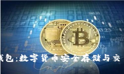 弘盛国际TP钱包：数字货币安全存储与交易的最佳选择