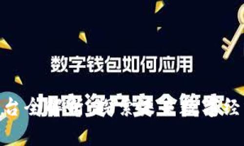 合肥区块链平台全解析：探索未来数字经济的前沿阵地