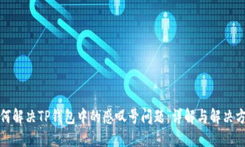 如何解决TP钱包中的感叹号问题：详解与解决方案