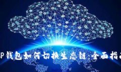 TP钱包如何切换生态链：全
