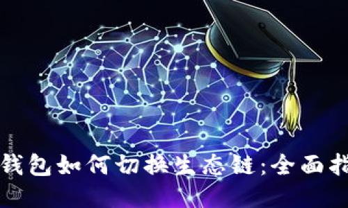TP钱包如何切换生态链：全面指南
