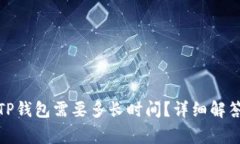 抹茶提币到TP钱包需要多长