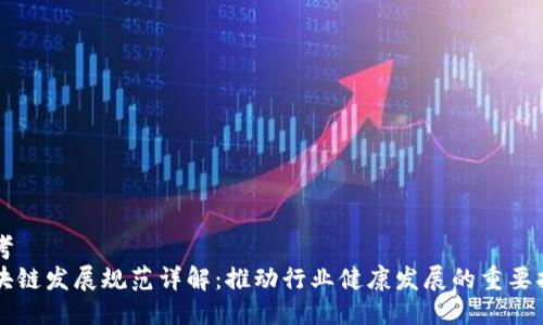 思考  
区块链发展规范详解：推动行业健康发展的重要指南