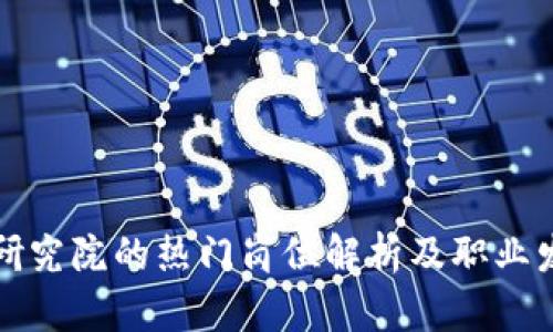 区块链研究院的热门岗位解析及职业发展机会