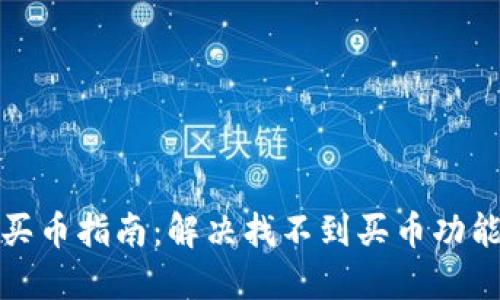 TP钱包买币指南：解决找不到买币功能的问题