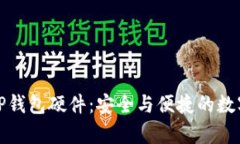 全面解析TP钱包硬件：安全