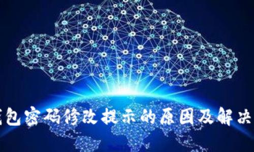 TP钱包密码修改提示的原因及解决方法