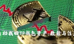 如何自助找回TP钱包资产：