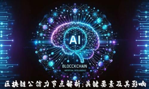 
区块链公信力节点解析：关键要素及其影响