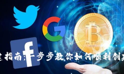 tp钱包创建指南：一步步教你如何顺利创建加密钱包