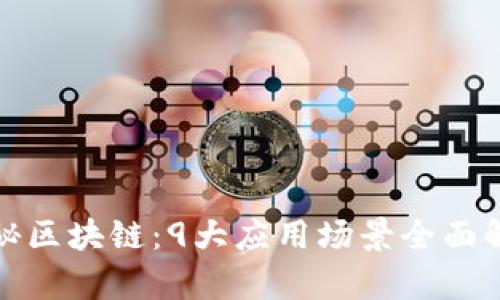 探秘区块链：9大应用场景全面解析