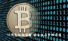 TP钱包私钥详解：安全性与