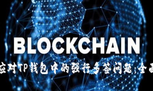 如何应对TP钱包中的强行多签问题：全面指南