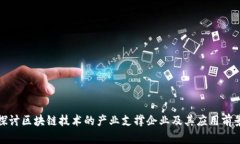 探讨区块链技术的产业支