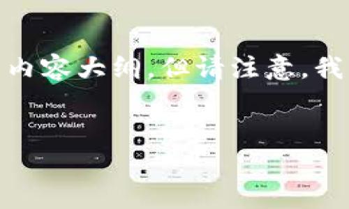 提示: 为了更好地帮助您，我将为您创建相关的内容大纲，但请注意，我无法为您提供投资建议或有关金融交易的建议。

:
如何通过TP钱包安全购买ASS？全面指南