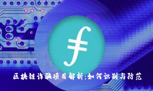 区块链诈骗项目解析：如何识别与防范