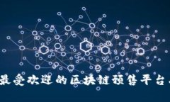 2023年最受欢迎的区块链预