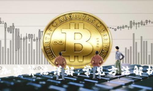 区块链加密算法详解：常见方法解析与应用