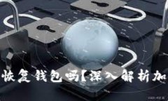 : 只要有助记词就可以恢复
