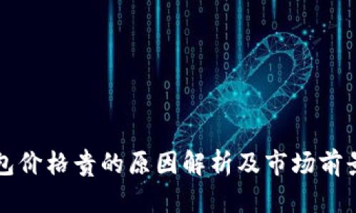 TP钱包价格贵的原因解析及市场前景分析