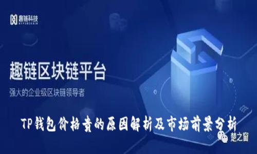 TP钱包价格贵的原因解析及市场前景分析