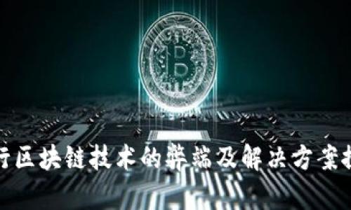 农行区块链技术的弊端及解决方案探讨