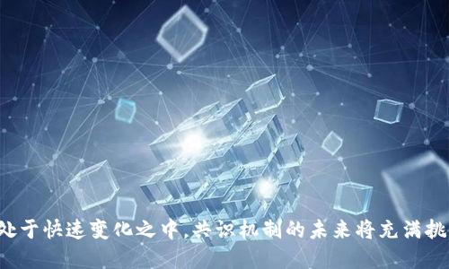 思考一个且的

  区块链共识机制全解析：如何确保数据安全与可靠性 / 

 guanjianci 区块链,共识机制,数据安全,去中心化 /guanjianci 

---

### 文章大纲

1. 引言
2. 何为区块链共识机制
3. 主流共识机制的分类与特点
   - 3.1 工作量证明（Proof of Work, PoW）
   - 3.2 权益证明（Proof of Stake, PoS）
   - 3.3 委任权益证明（Delegated Proof of Stake, DPoS）
   - 3.4 复制拜占庭容错（PBFT）
4. 比较各类共识机制的优缺点
5. 共识机制的未来发展趋势
6. 相关问题详细解答
   - 6.1 共识机制对区块链安全的重要性
   - 6.2 共识机制如何影响区块链性能
   - 6.3 去中心化与集中化的平衡
   - 6.4 共识机制在不同区块链项目中的应用实例
   - 6.5 共识机制如何影响能源消耗
   - 6.6 如何选择适合的共识机制
7. 结论

---

### 正文内容

#### 1. 引言

区块链技术自诞生以来，因其独特的去中心化特性而备受关注。作为区块链的核心，
