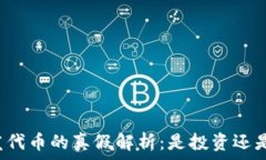  TP钱包发代币的真假解析