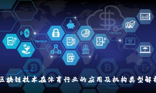 区块链技术在体育行业的应用及机构类型解析