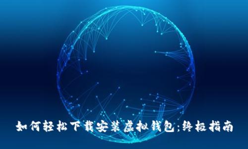 如何轻松下载安装虚拟钱包：终极指南