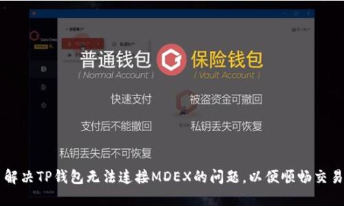 解决TP钱包无法连接MDEX的问题，以便顺畅交易