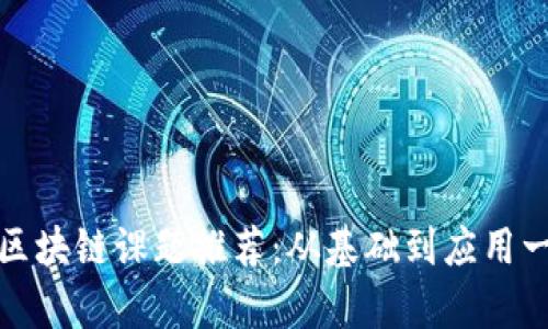 大学生区块链课题推荐：从基础到应用一网打尽