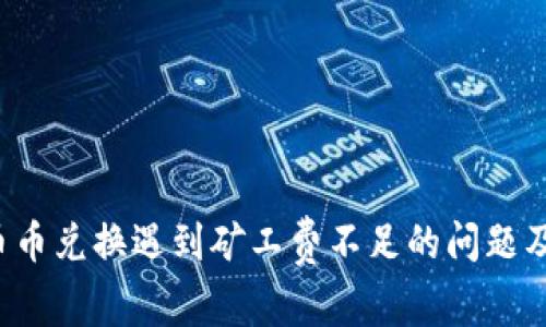  TP钱包币币兑换遇到矿工费不足的问题及解决方案