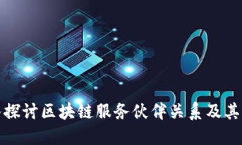 深入探讨区块链服务伙伴关系及其影响