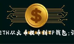 如何将ETH从火币提币到T