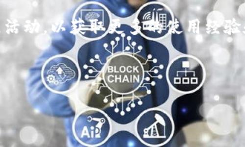   为什么TP钱包的USDT提不出来？原因及解决方案解析 / 

 guanjianci TP钱包, USDT, 提现, 问题解决 /guanjianci 

### 内容主体大纲

1. **引言**
   - TP钱包的简介
   - USDT的重要性
   - 提现功能的意义

2. **USDT无法提现的常见原因**
   - 网络问题
   - 钱包设置问题
   - 交易费用不足
   - 合约问题

3. **如何检查并解决提现问题**
   - 网络连接的检查与修复
   - 钱包设置的核查方法
   - 确认交易费用是否足够
   - 针对合约问题的处理流程

4. **TP钱包的安全性**
   - 钱包的安全性分析
   - 避免常见的安全陷阱

5. **用户案例分享**
   - 常见问题的实证案例
   - 成功提现的经验分享

6. **总结与建议**
   - 常见问题的总结
   - 用户在使用TP钱包时的建议

---

### 1. 引言

在当前数字货币的生态系统中，TP钱包作为一款备受欢迎的数字资产存储与交易应用，得到了越来越多用户的青睐。其用户友好的界面和多种功能使其成为了许多人交易和存储USDT（Tether）的首选。但最近，很多用户反映在使用TP钱包时遇到USDT无法提现的困扰，这引起了大家的广泛关注。

USDT在区块链技术与数字货币的交融中扮演着至关重要的角色，作为一种与美元挂钩的稳定币，USDT广泛应用于交易所的交易及资产存储。尤其是在行情波动较大时，能够以USDT作为避险资产对抗市场风险。因此，及时地将USDT提现至个人账户变得尤为重要。

本文将深入探讨用户在使用TP钱包时，遇到USDT无法提现的各种原因，并提出相应的解决方案，希望能够帮助用户顺利解决问题。

### 2. USDT无法提现的常见原因

网络问题
在进行任何数字货币交易时，网络问题往往是用户面临的首要障碍。如果用户的网络连接不稳定，可能会导致提现请求无法正常发送。

钱包设置问题
TP钱包的设置不当也可能导致用户无法顺利提现。例如，用户可能未完成KYC（身份验证）或未绑定提现地址。这些设置是TP钱包安全机制的一部分，有助于保护用户资产安全。

交易费用不足
数字货币提现通常需要支付一定的交易手续费。如果用户钱包中余额不足以覆盖这些费用，提现请求将被拒绝。用户需要关注当前的交易费用，并确保余额足够。

合约问题
在区块链环境中，合约执行问题可能导致交易失败，尤其是在繁忙的区块链网络上。合约的执行时间延长或失败都可能影响到USDT的提现。

### 3. 如何检查并解决提现问题

网络连接的检查与修复
用户首先应确保自己的网络连接正常，检查Wi-Fi或移动数据是否畅通，必要时可重启网络设备或切换网络环境。此外，使用VPN可能会影响网络连接，建议用户在尝试提现时关闭VPN。

钱包设置的核查方法
用户应登录TP钱包，检查个人设置，确认已完成KYC认证，并确保已绑定正确的提现地址。如果未绑定，可以参考官方教程进行设置。

确认交易费用是否足够
用户需要查看当前的交易费用，确保提现请求中余额减去手续费后仍有足够的USDT。可以通过各大交易所或钱包的手续费展示页面查询当前费用。

针对合约问题的处理流程
如果确认提现请求因合约问题失败，用户应耐心等待网络拥堵的情况等待解除，并在TP钱包内查看相关的项目公告，保持关注最新动态。

### 4. TP钱包的安全性

钱包的安全性分析
TP钱包在安全性方面采取了多种措施，如冷存储、双因素认证等，以保护用户的资产。然而，用户在使用过程中仍需提高警惕，定期更新应用程序，并开启安全设置。

避免常见的安全陷阱
用户在使用TP钱包时需避免自身不当操作，例如在公共Wi-Fi上进行交易、泄露私钥等，以防止遭遇安全风险。

### 5. 用户案例分享

常见问题的实证案例
很多TP钱包用户在提现时遇到问题，如网络延迟、账户未激活等，通过分享他们的真实案例，可以帮助其他用户更快地识别问题并找到解决方案。同时，用户反馈的信息对TP钱包未来的也有重要参考价值。

成功提现的经验分享
成功提现的用户通常会分享他们的经验，如提现量的选择、提现时间的安排、手续费的计算方式等。这些信息对于其他用户在提现时选择合适的策略具有重要借鉴价值。

### 6. 总结与建议

常见问题的总结
经过分析，USDT提不出来的主要原因可以归结为网络问题、钱包设置问题、交易费用不足及合约问题四个方面。用户在进行USDT提现时要提前对这些问题有所认识，避免遇到不必要的麻烦。

用户在使用TP钱包时的建议
建议用户在使用TP钱包时，定期检查钱包设置，确保网络正常，并时刻关注市场的交易费用变化。此外，用户也应多参与TP钱包的社区活动，以获取更多的使用经验和安全知识。

---

以上提纲及内容框架为您的问题提供了详细的分析与建议，希望能对您有所帮助！如果需要更具体的内容，请告诉我。